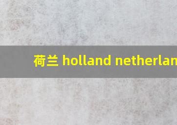 荷兰 holland netherland